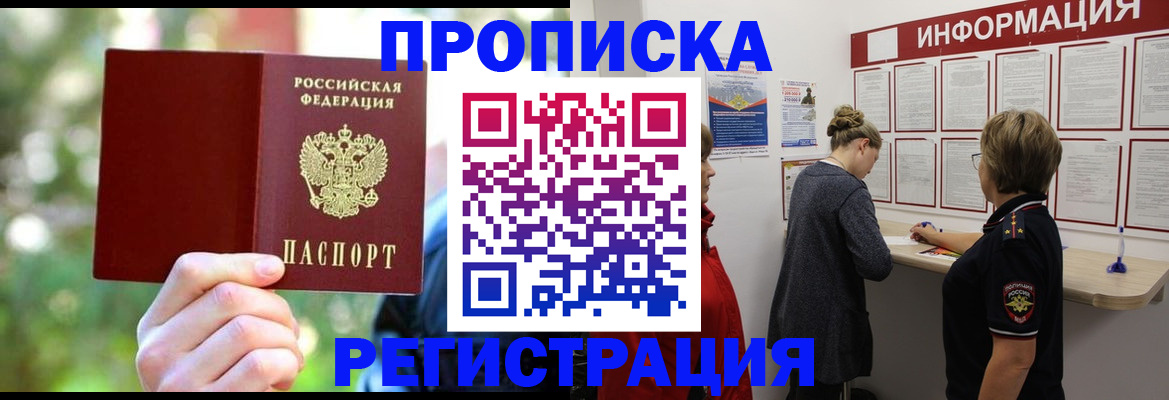 прописка в квартире в Егорьевске